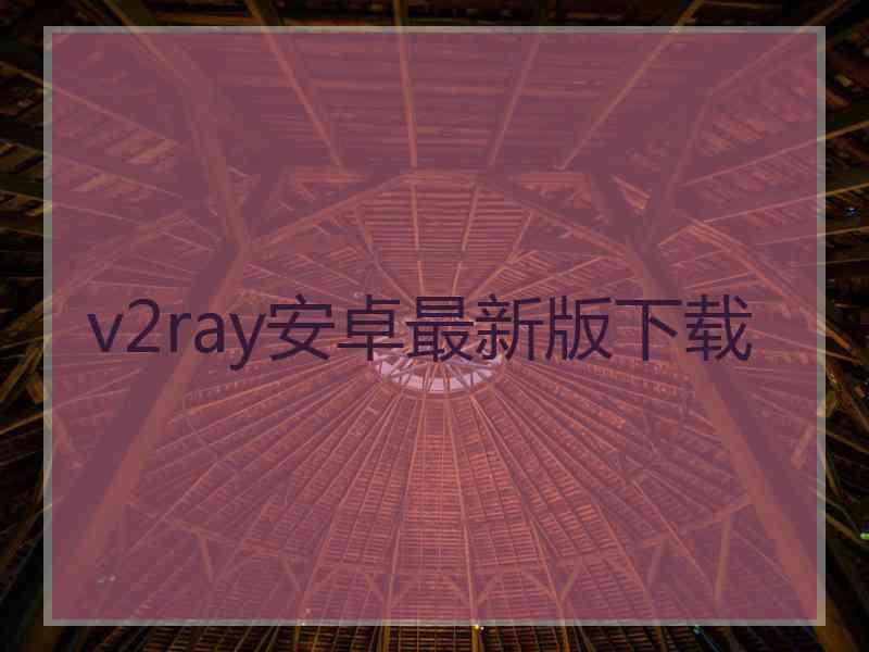 v2ray安卓最新版下载
