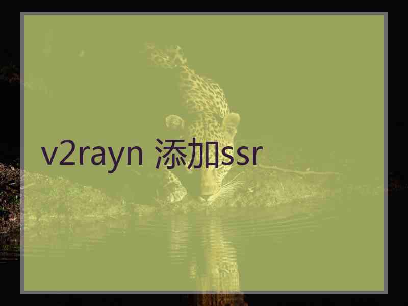 v2rayn 添加ssr