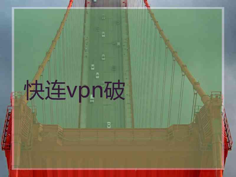 快连vpn破