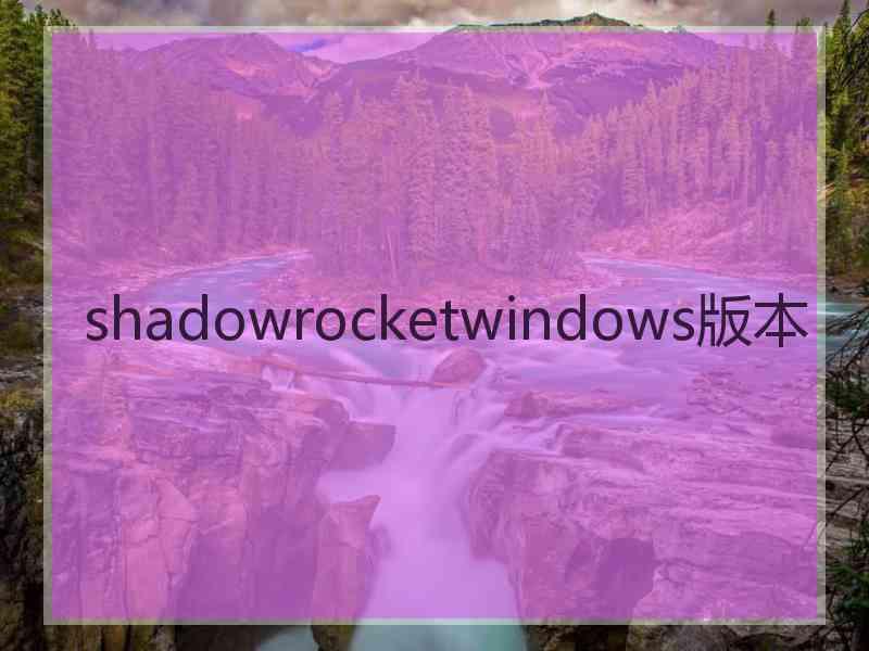shadowrocketwindows版本