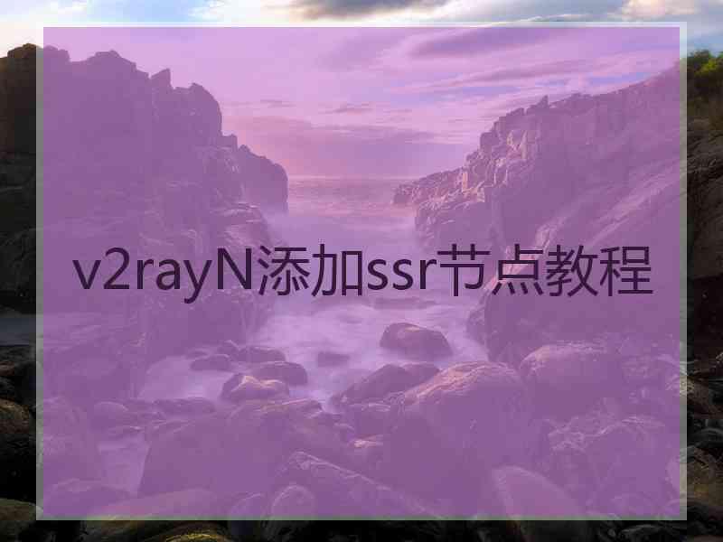 v2rayN添加ssr节点教程