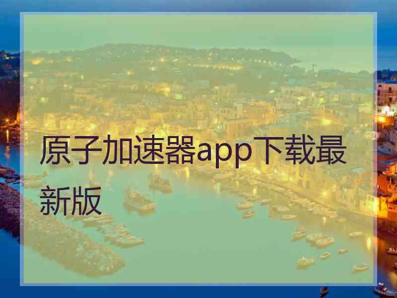 原子加速器app下载最新版