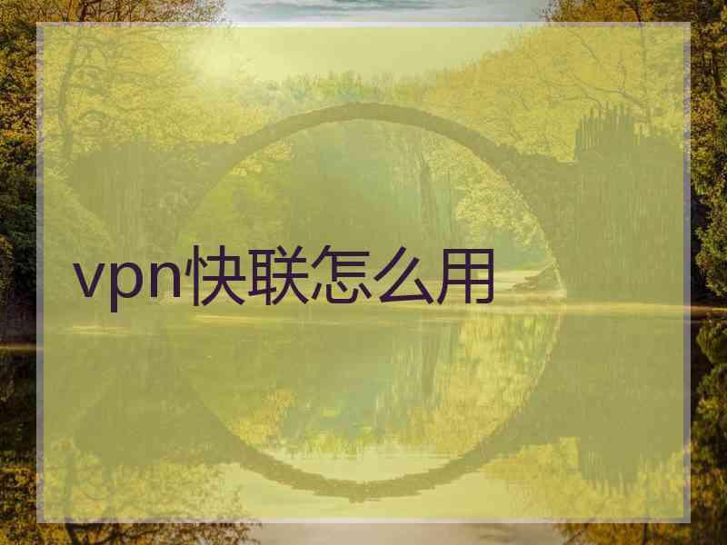 vpn快联怎么用