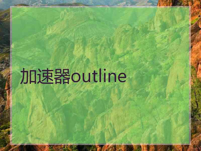 加速器outline