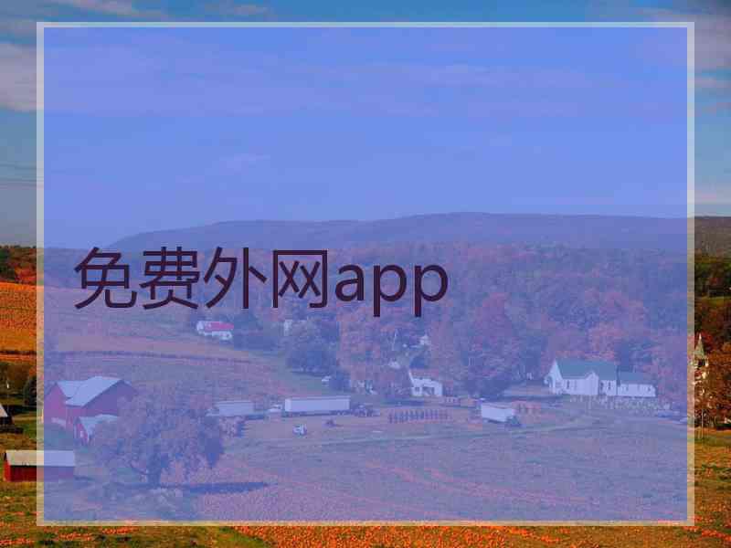 免费外网app