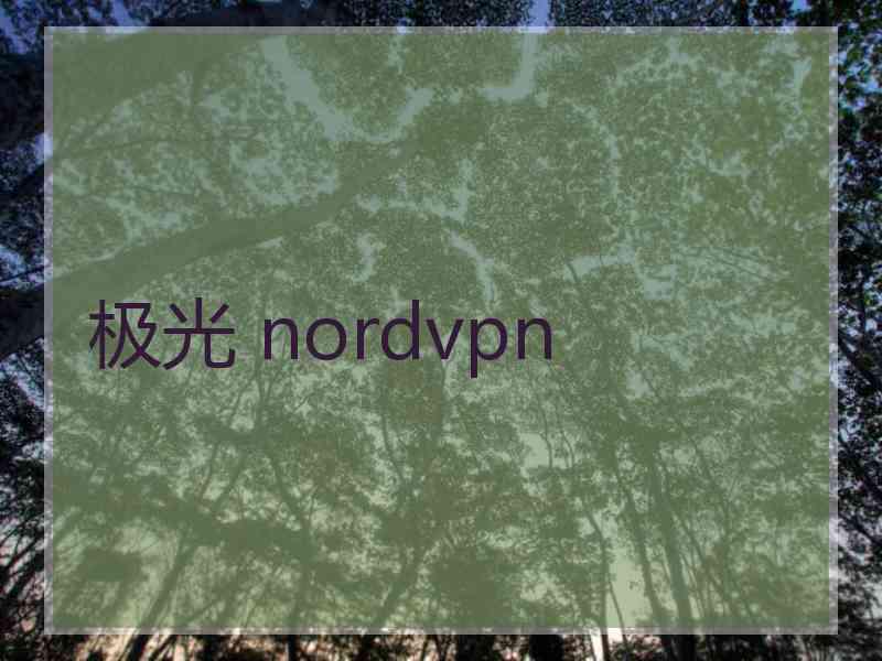 极光 nordvpn