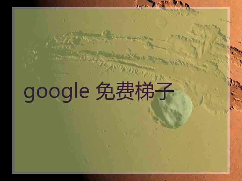 google 免费梯子