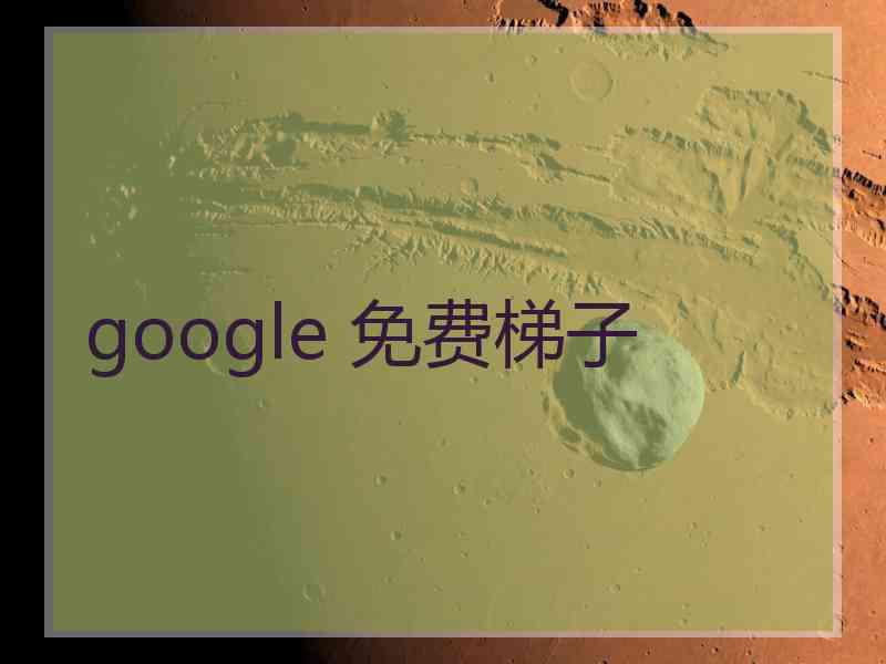 google 免费梯子