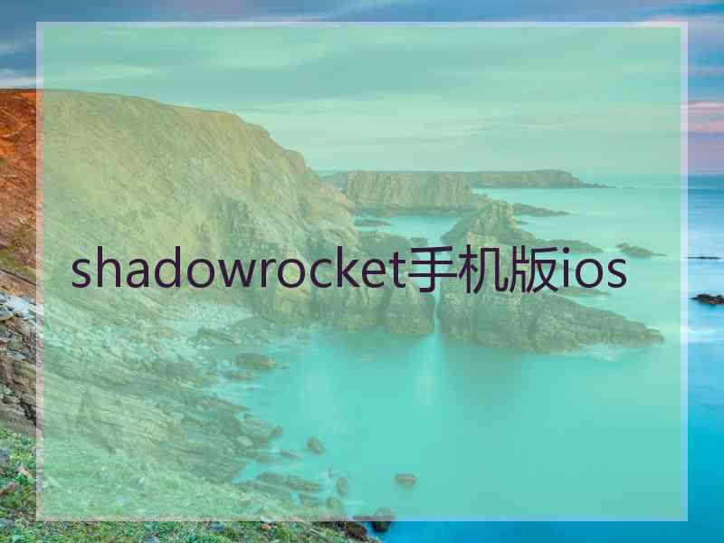 shadowrocket手机版ios