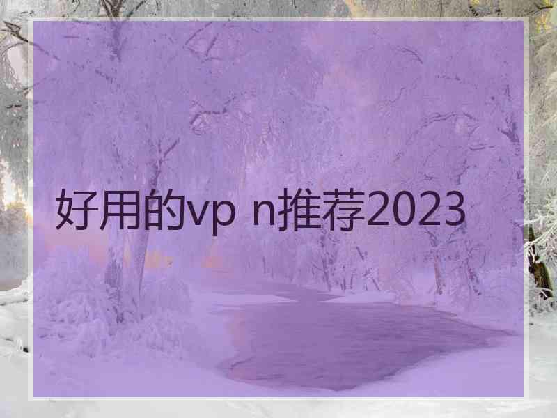 好用的vp n推荐2023