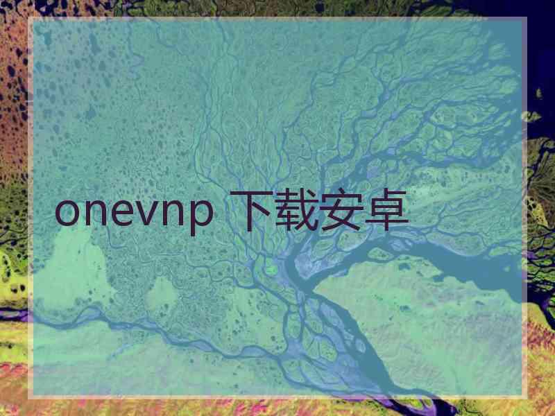 onevnp 下载安卓