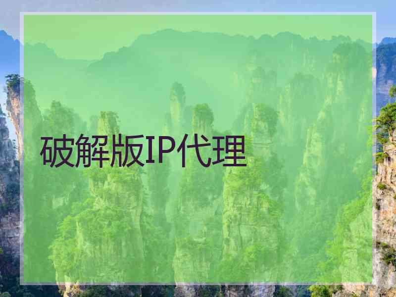 破解版IP代理