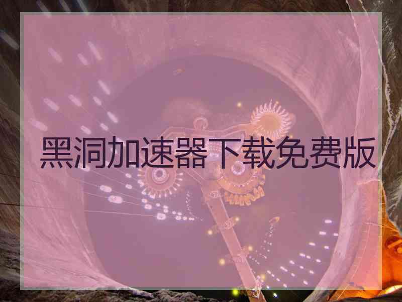 黑洞加速器下载免费版