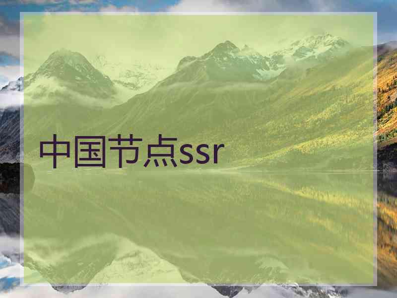 中国节点ssr