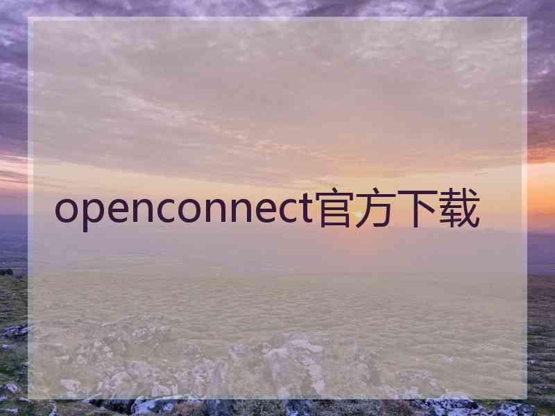 openconnect官方下载