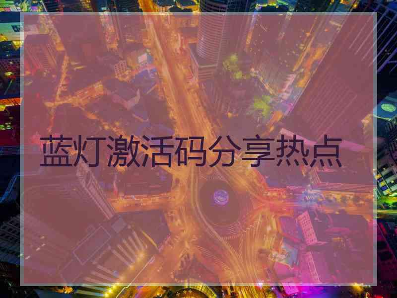 蓝灯激活码分享热点