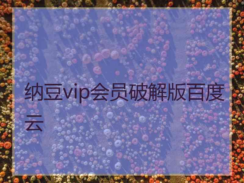 纳豆vip会员破解版百度云