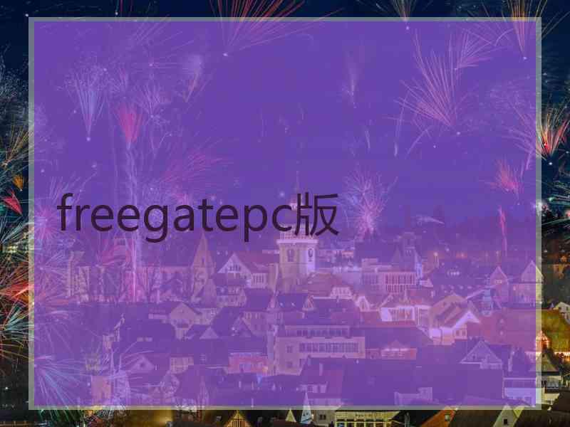 freegatepc版