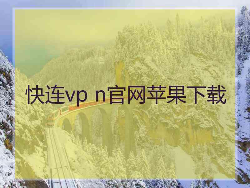 快连vp n官网苹果下载