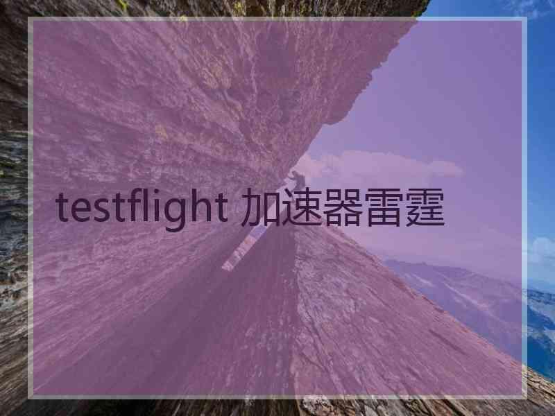 testflight 加速器雷霆