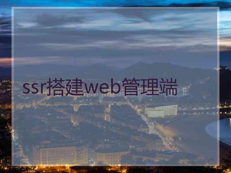 ssr搭建web管理端