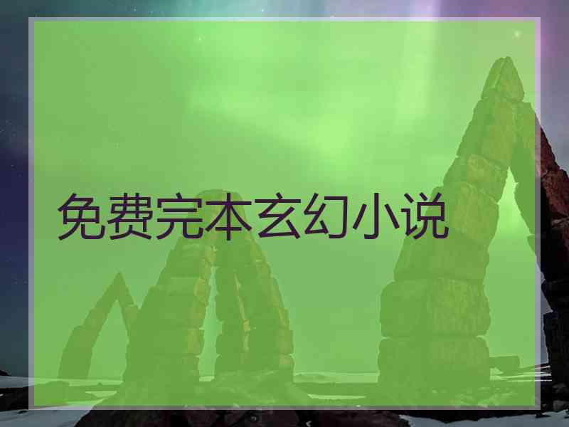 免费完本玄幻小说