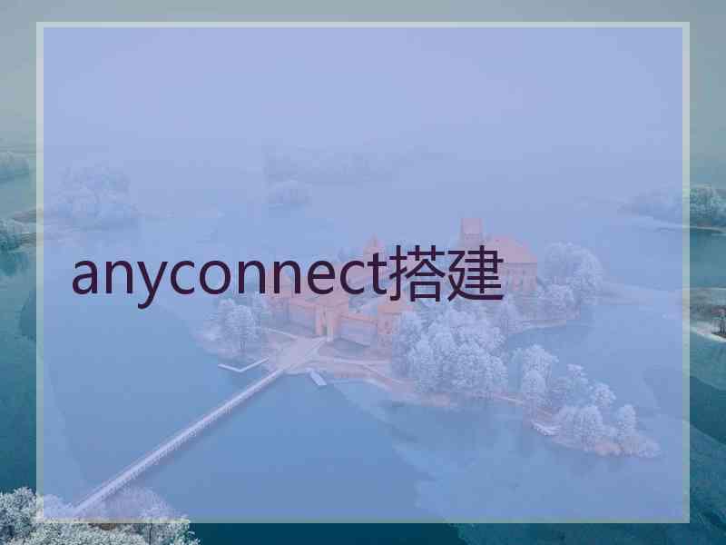 anyconnect搭建