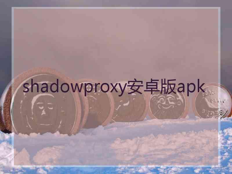 shadowproxy安卓版apk