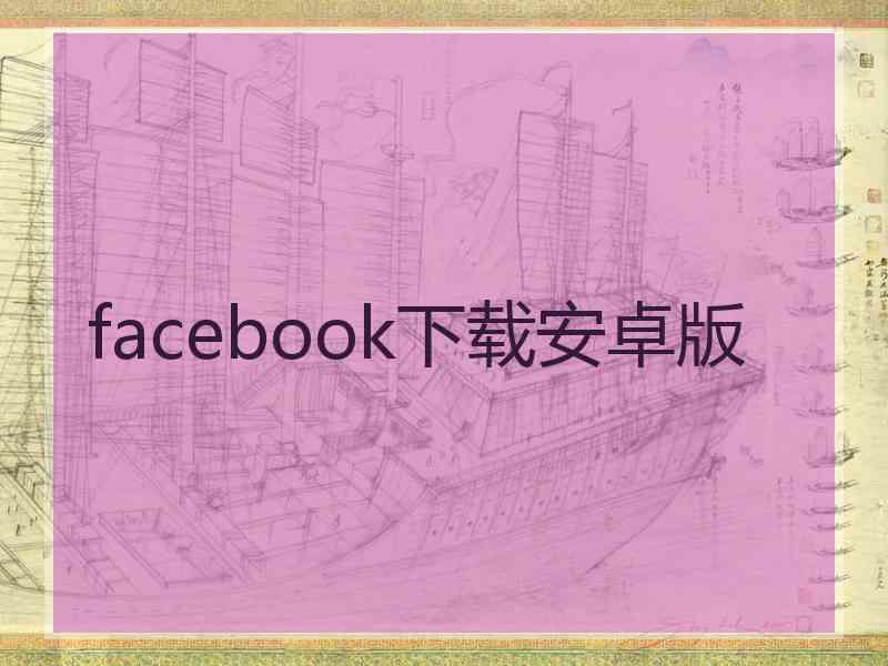 facebook下载安卓版