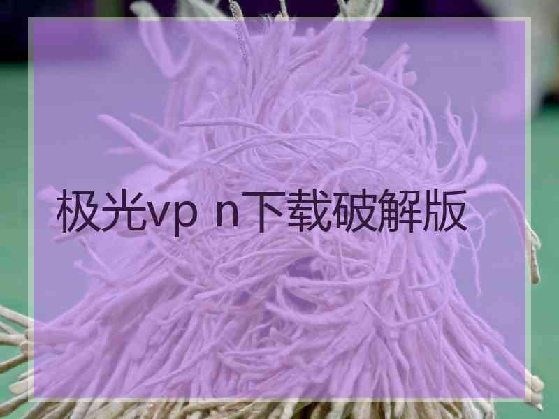 极光vp n下载破解版