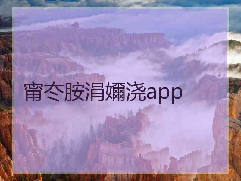 甯冭胺涓嬭浇app