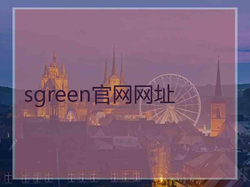 sgreen官网网址