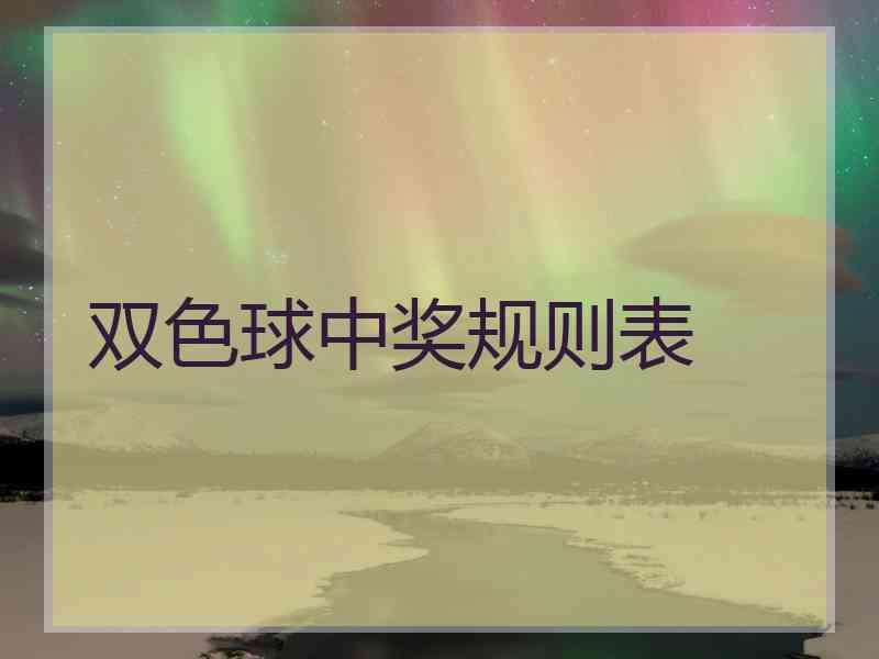 双色球中奖规则表