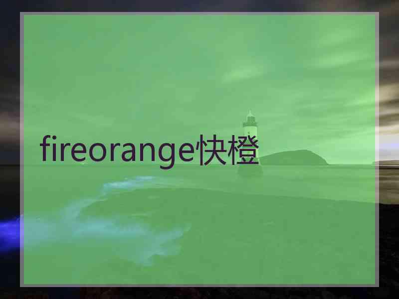 fireorange快橙