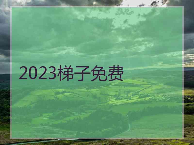 2023梯子免费