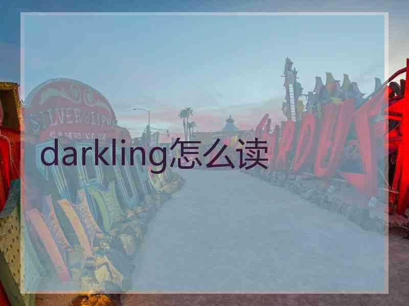 darkling怎么读