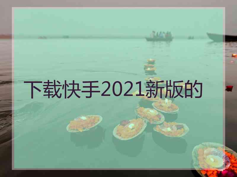 下载快手2021新版的