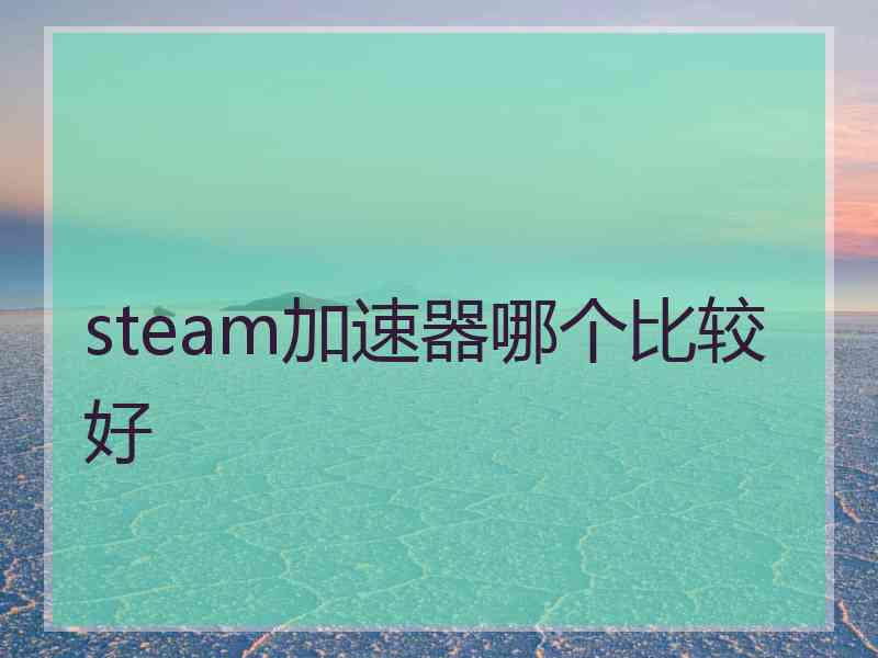 steam加速器哪个比较好