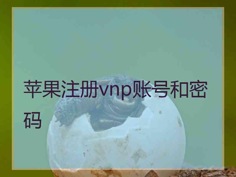 苹果注册vnp账号和密码