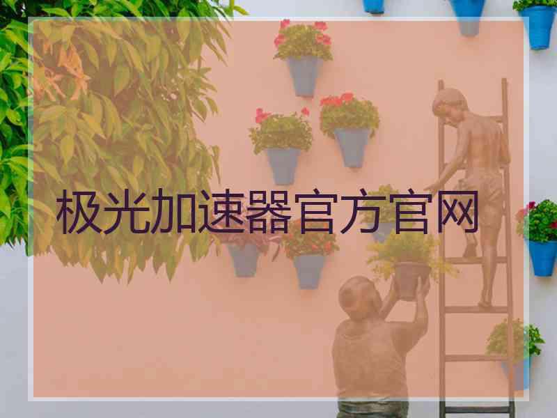 极光加速器官方官网