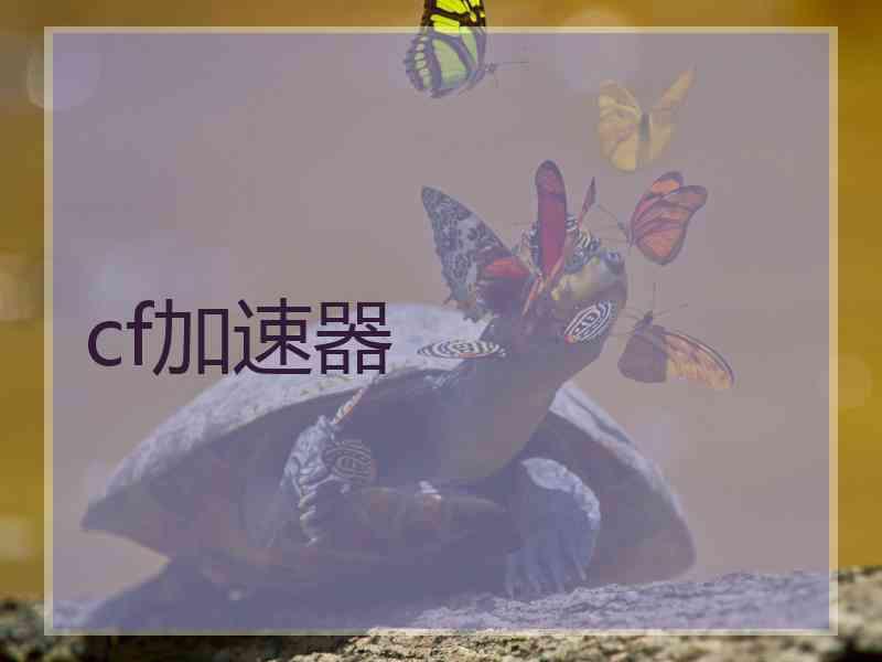 cf加速器