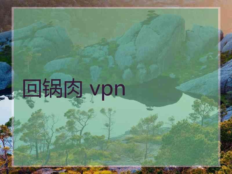 回锅肉 vpn