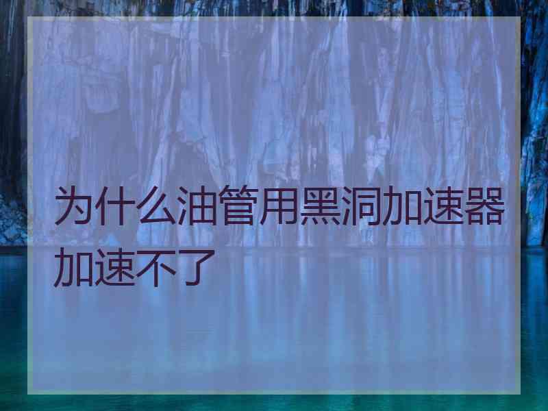 为什么油管用黑洞加速器加速不了