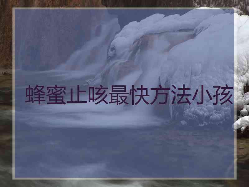 蜂蜜止咳最快方法小孩