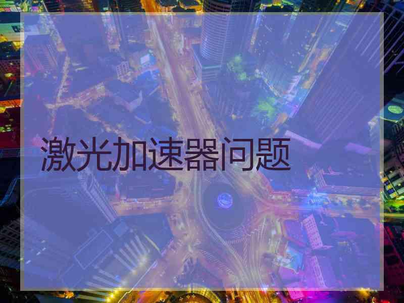 激光加速器问题