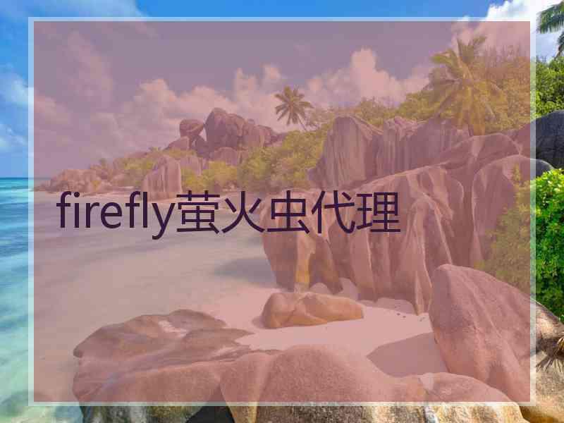 firefly萤火虫代理