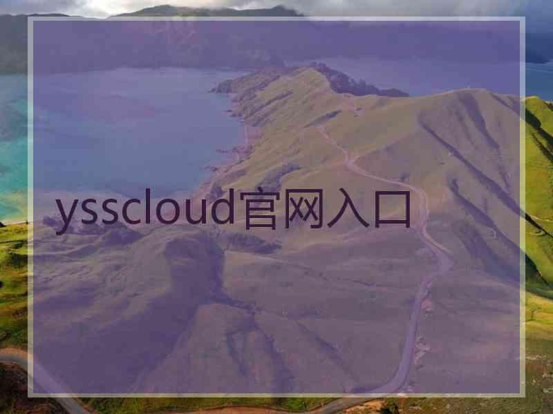 ysscloud官网入口