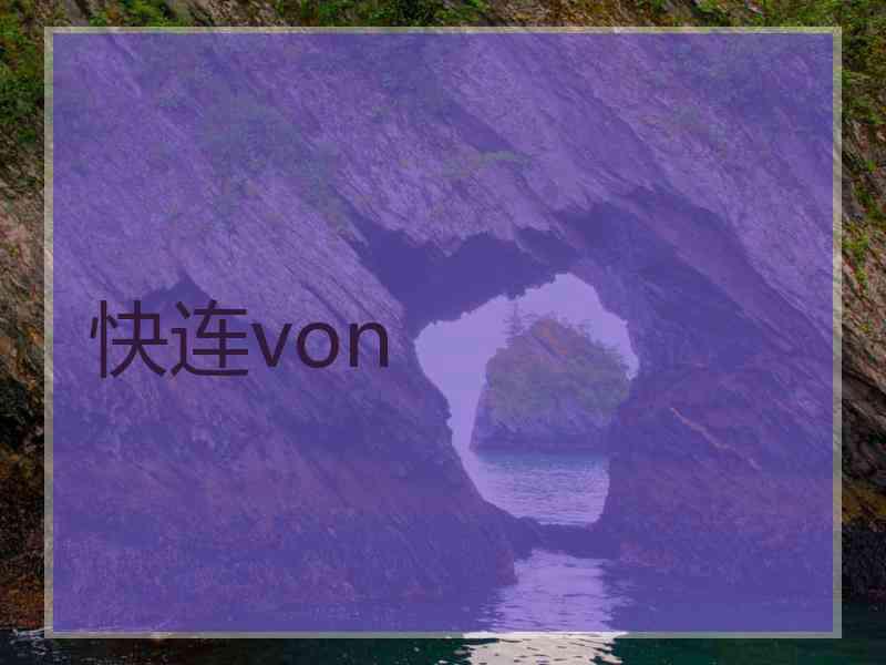 快连von