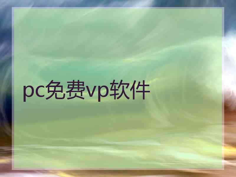 pc免费vp软件