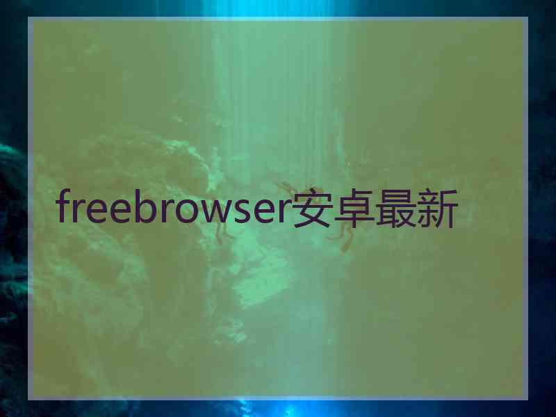 freebrowser安卓最新